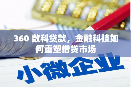 泸溪360 数科贷款，金融科技如何重塑借贷市场
