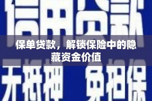 砀山保单贷款，解锁保险中的隐藏资金价值