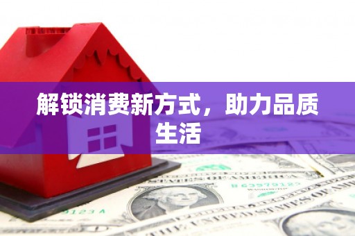 金溪解锁消费新方式，助力品质生活