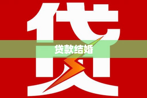 卓尼贷款结婚