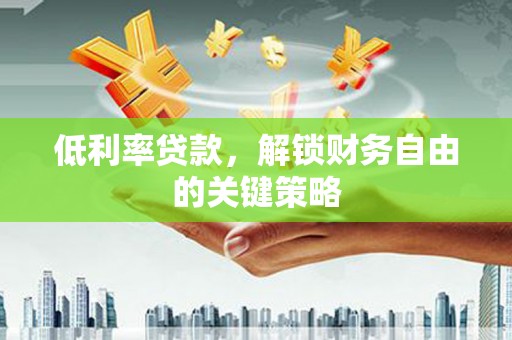 西海岸低利率贷款，解锁财务自由的关键策略