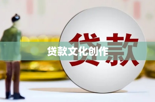 宁乡贷款文化创作