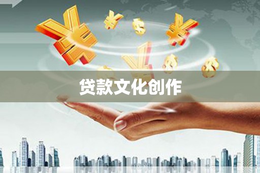 江干贷款文化创作