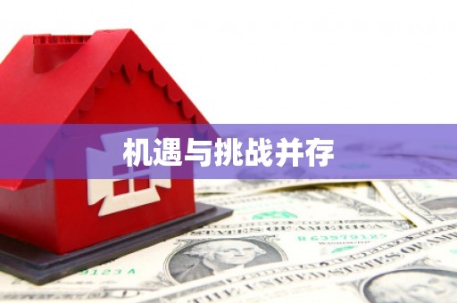 港北机遇与挑战并存
