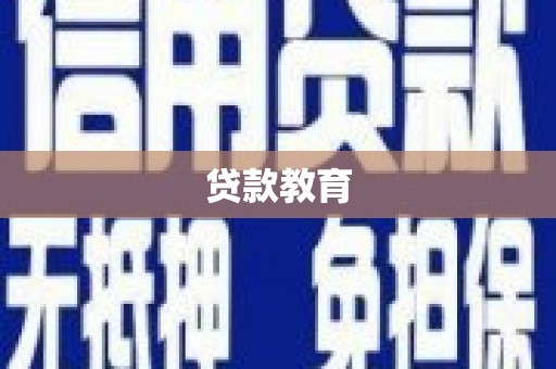 台南贷款教育