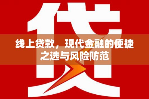 中国香港线上贷款，现代金融的便捷之选与风险防范