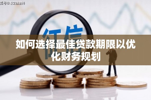 万秀如何选择最佳贷款期限以优化财务规划
