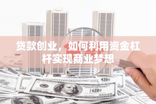 永康贷款创业，如何利用资金杠杆实现商业梦想