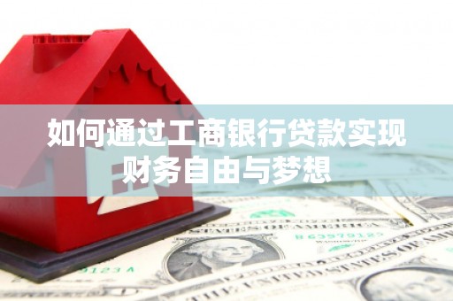 唐县如何通过工商银行贷款实现财务自由与梦想