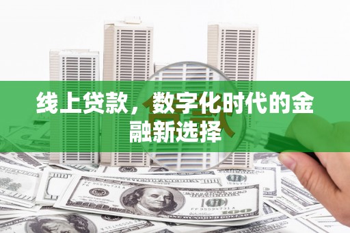 高平线上贷款，数字化时代的金融新选择