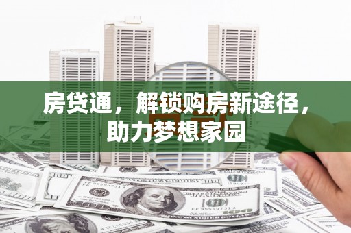 赣县房贷通，解锁购房新途径，助力梦想家园
