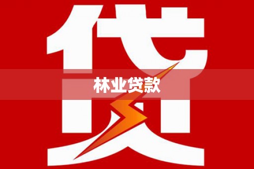 东源林业贷款