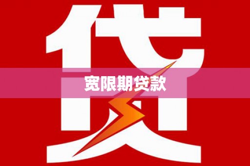 阿合奇宽限期贷款