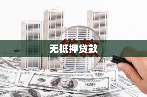 福海无抵押贷款