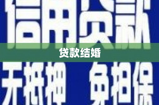 惠济贷款结婚
