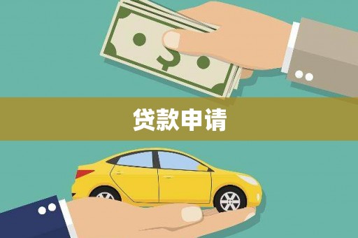 伽师贷款申请