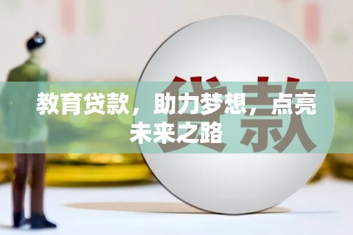 康马教育贷款，助力梦想，点亮未来之路