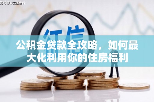 兴宾公积金贷款全攻略，如何最大化利用你的住房福利
