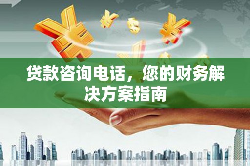 宜黄贷款咨询电话，您的财务解决方案指南