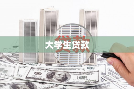 玉山大学生贷款