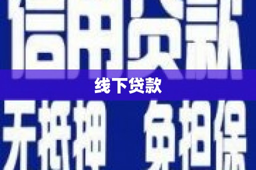 交城线下贷款