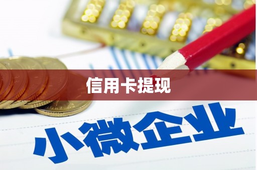 临沧信用卡提现