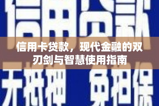 越城信用卡贷款，现代金融的双刃剑与智慧使用指南