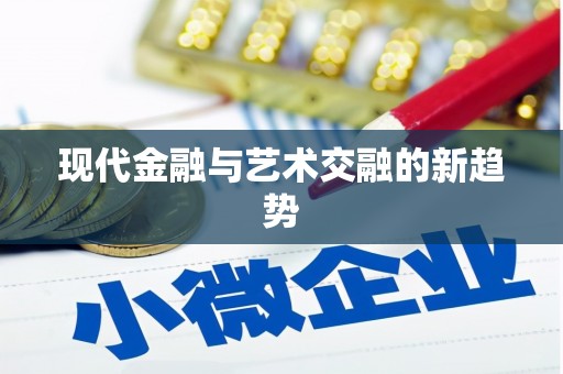 阿尔山现代金融与艺术交融的新趋势