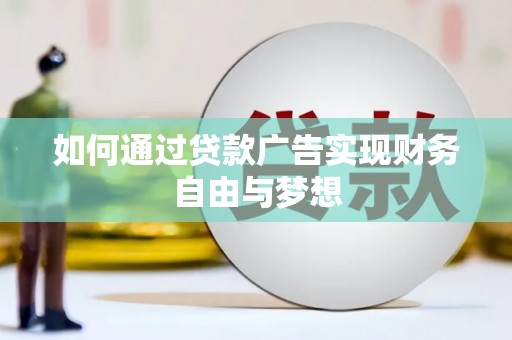 郾城如何通过贷款广告实现财务自由与梦想