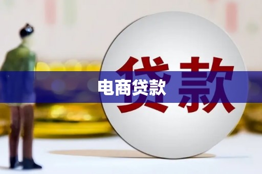 应城电商贷款
