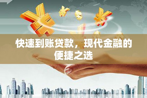 建湖快速到账贷款，现代金融的便捷之选
