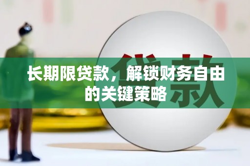 武强长期限贷款，解锁财务自由的关键策略