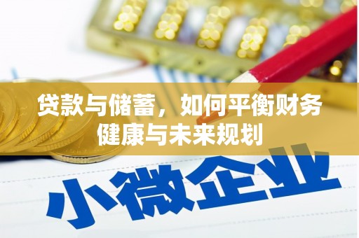 丹凤贷款与储蓄，如何平衡财务健康与未来规划