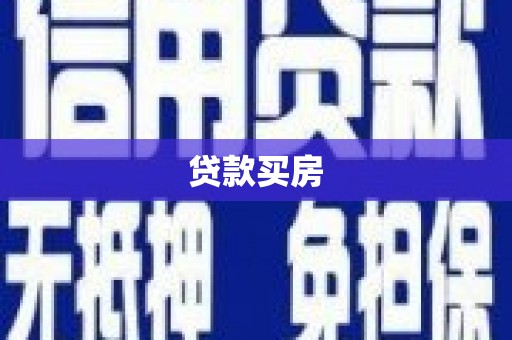 从江贷款买房