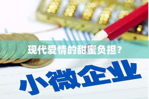 金溪现代爱情的甜蜜负担？