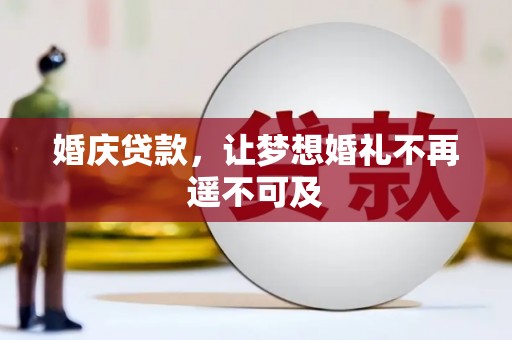 岚皋婚庆贷款，让梦想婚礼不再遥不可及