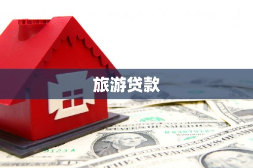 狮潭旅游贷款