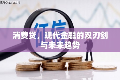 下陆消费贷，现代金融的双刃剑与未来趋势