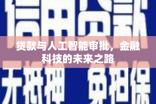 前锋贷款与人工智能审批，金融科技的未来之路
