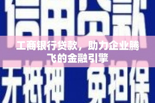 临海工商银行贷款，助力企业腾飞的金融引擎