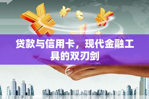 九寨沟贷款与信用卡，现代金融工具的双刃剑