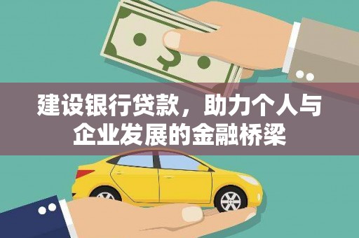 宜丰建设银行贷款，助力个人与企业发展的金融桥梁