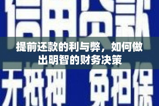 朴子提前还款的利与弊，如何做出明智的财务决策