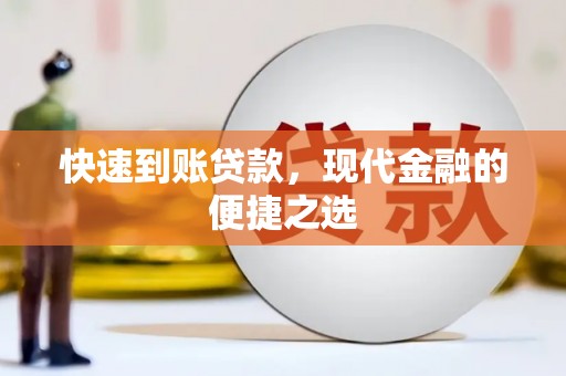 交城快速到账贷款，现代金融的便捷之选