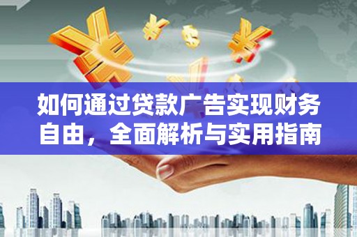 容县如何通过贷款广告实现财务自由，全面解析与实用指南