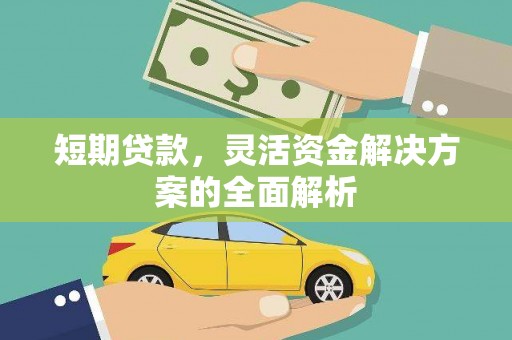 前锋短期贷款，灵活资金解决方案的全面解析