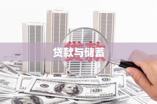 息县贷款与储蓄