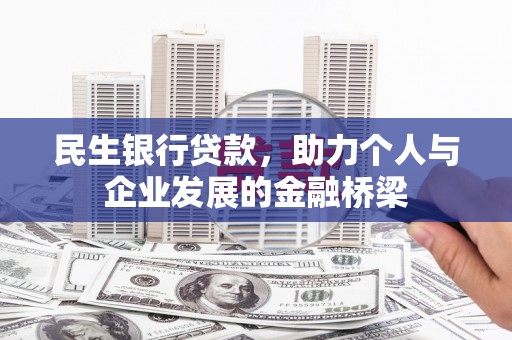 聂拉木民生银行贷款，助力个人与企业发展的金融桥梁