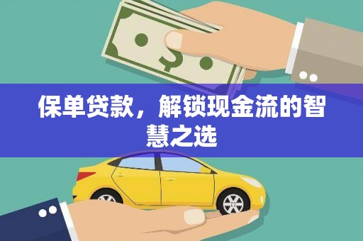 上街保单贷款，解锁现金流的智慧之选