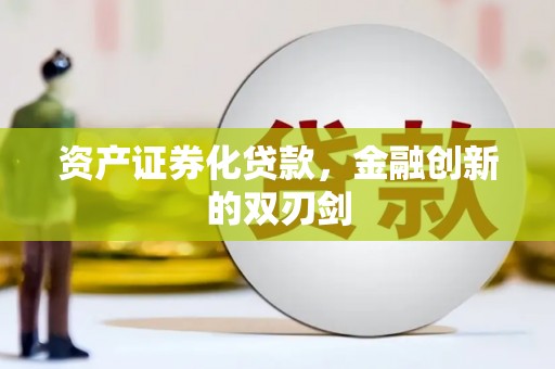 四子王旗资产证券化贷款，金融创新的双刃剑